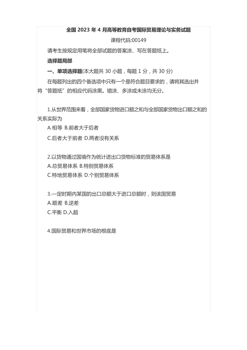 00149全国2023年4月高等教育自学考试《国际贸易理论与实务》真题及答案_第1页