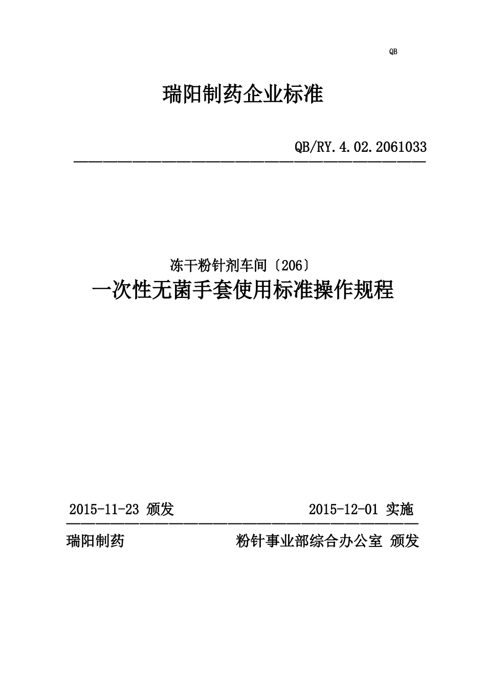 033一次性无菌手套使用标准操作规程_第1页