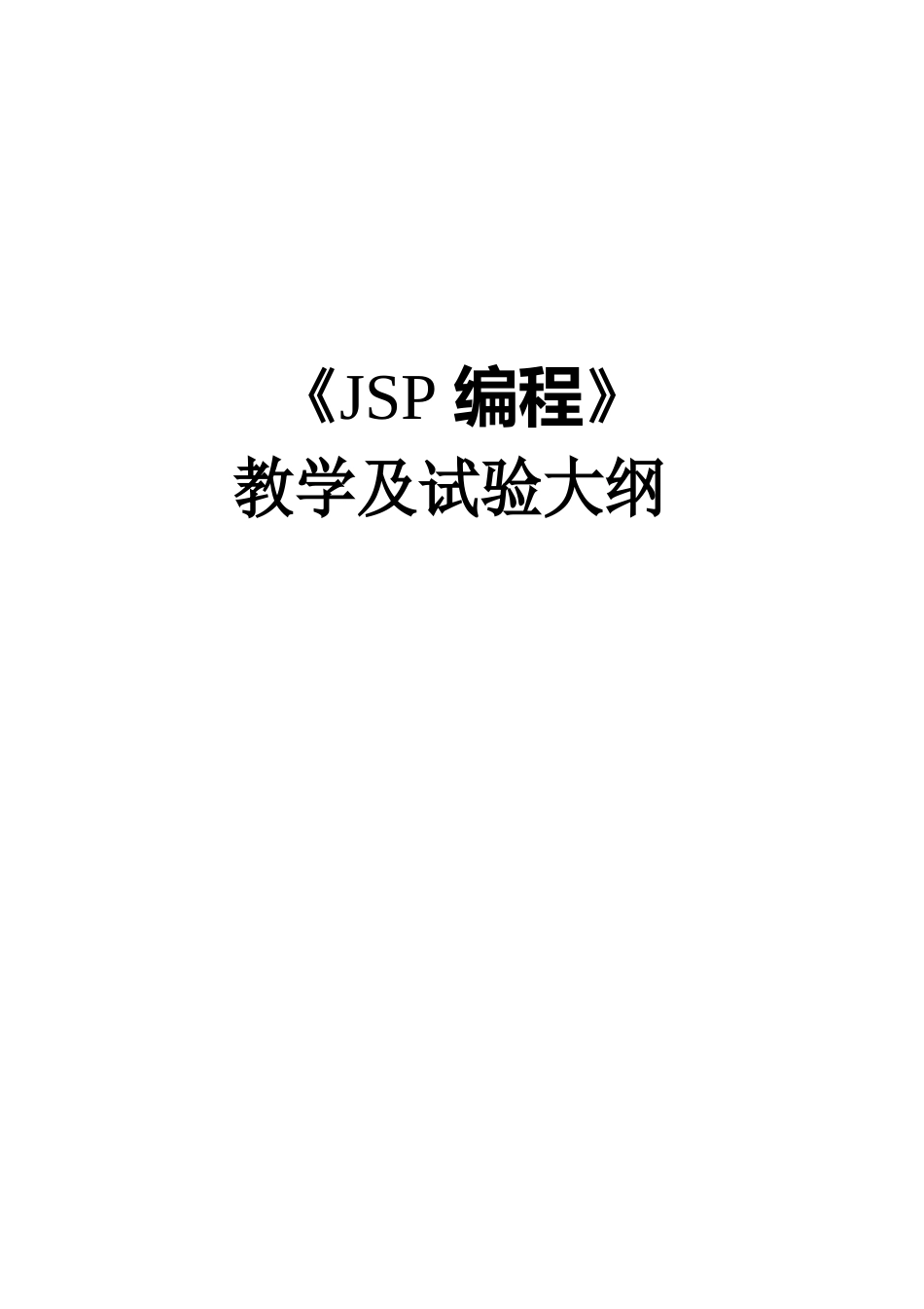 JSP程序设计实验指导书_第1页