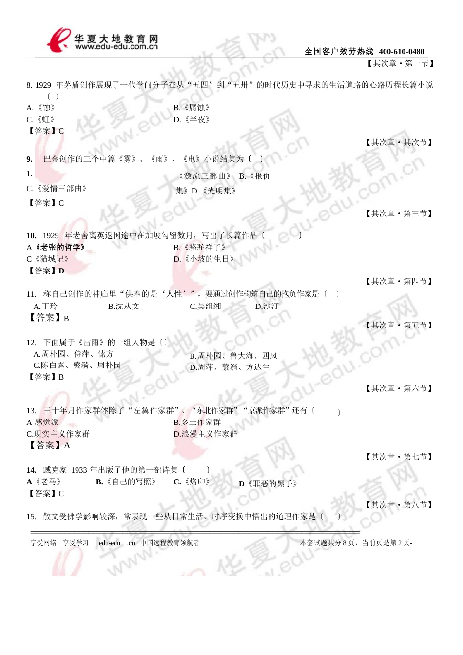 2023年4月自考《中国现代文学史》模拟试题及答案_第2页