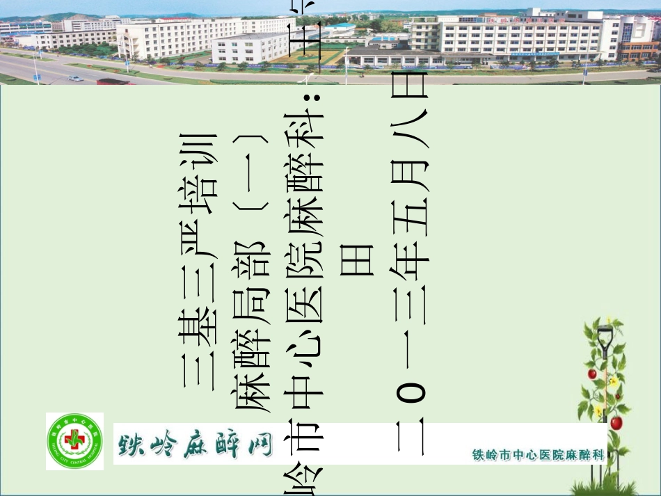 -三基三严培训麻醉部分(一)铁岭市中心医院麻醉科：王守田_第1页