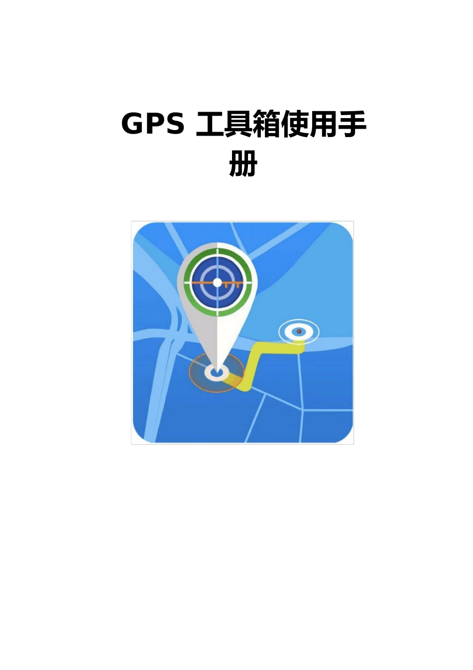 GPS工具箱使用手册(说明书)_第1页