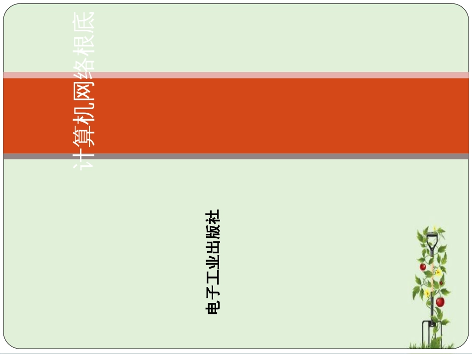 04计算机网络基础-组建以太网课件课件_第1页