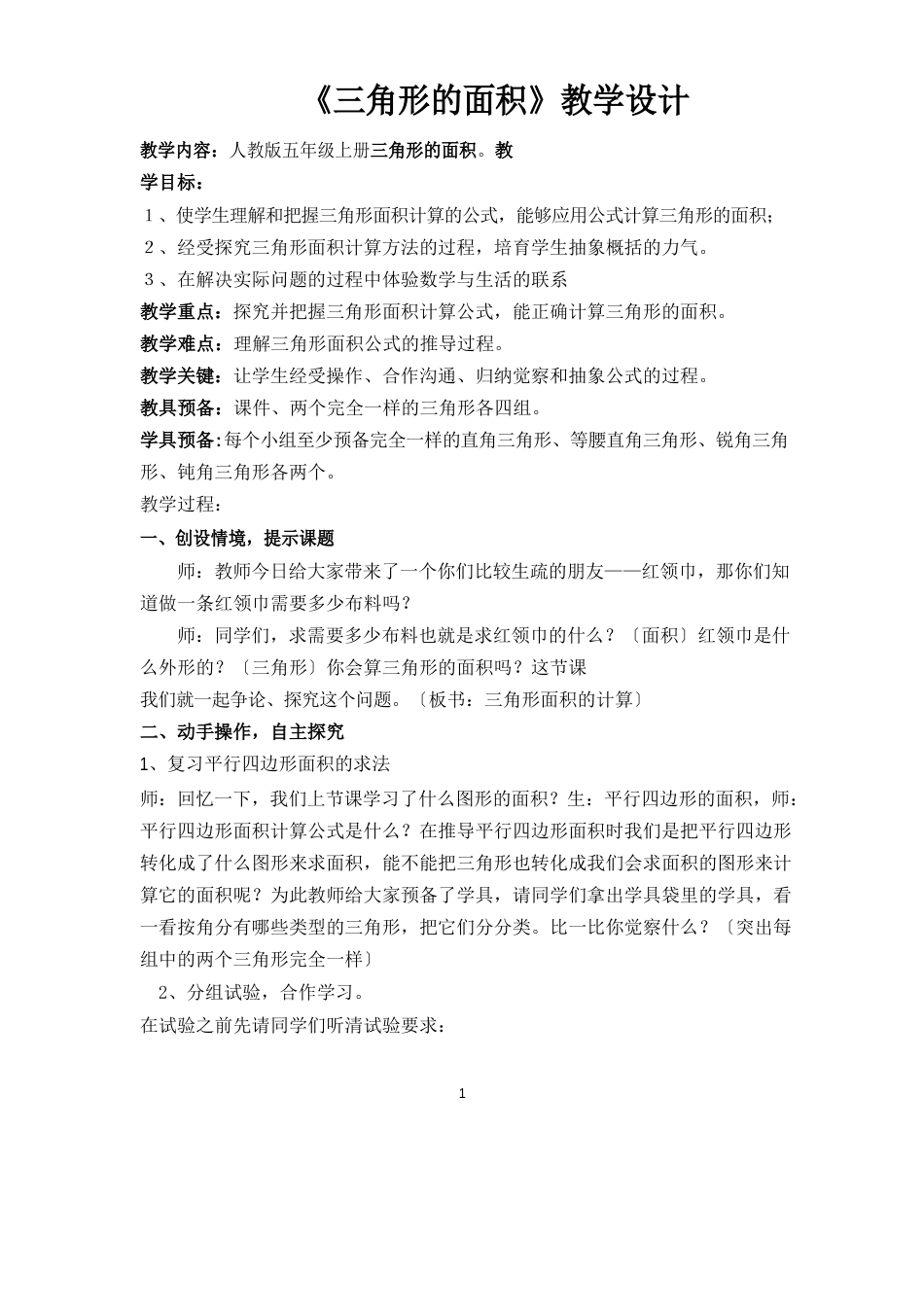 《三角形的面积》教学设计优质课_第1页