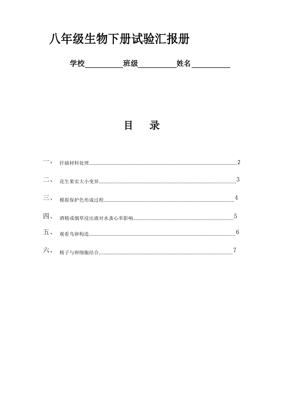 2023年八年级生物下册实验报告册_第1页