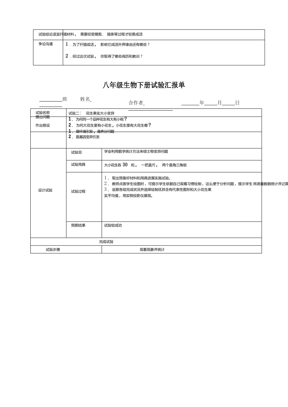 2023年八年级生物下册实验报告册_第3页