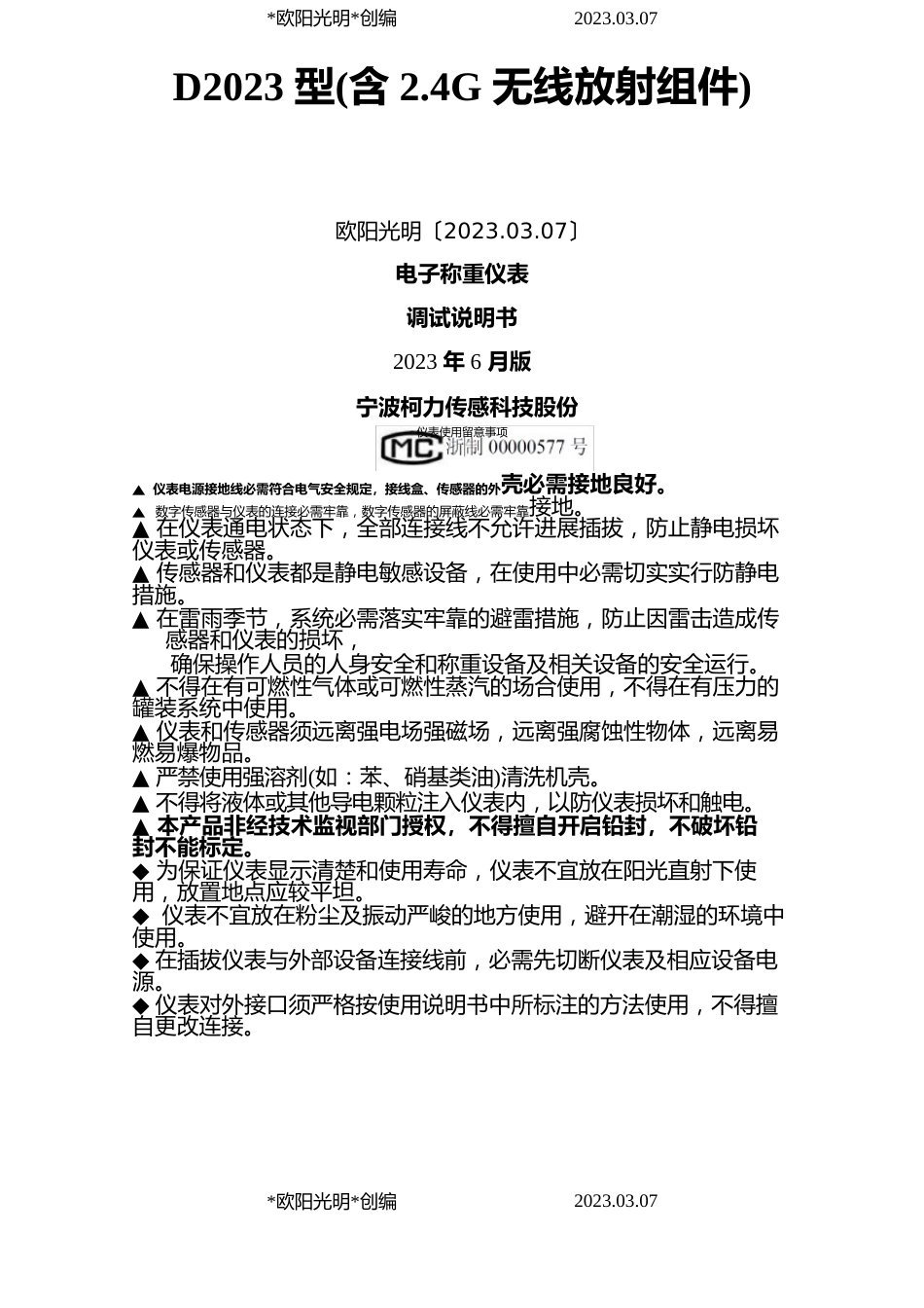 2023年D2023年型电子称重仪表调试说明介绍模板_第1页