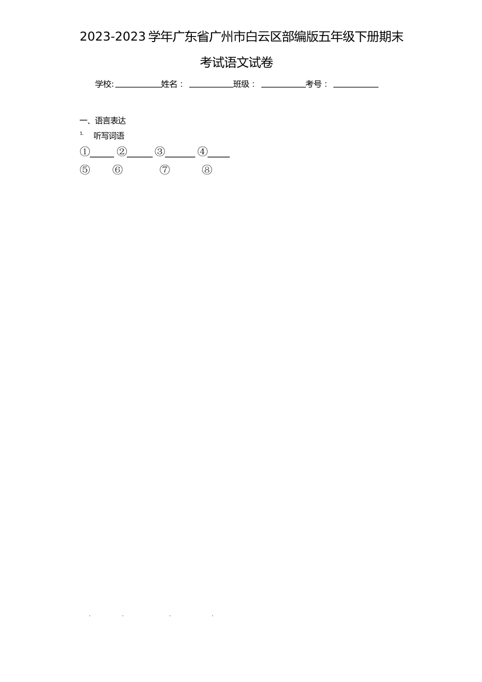 2023年广东省广州市白云区部编版五年级下册期末考试语文试卷_第1页