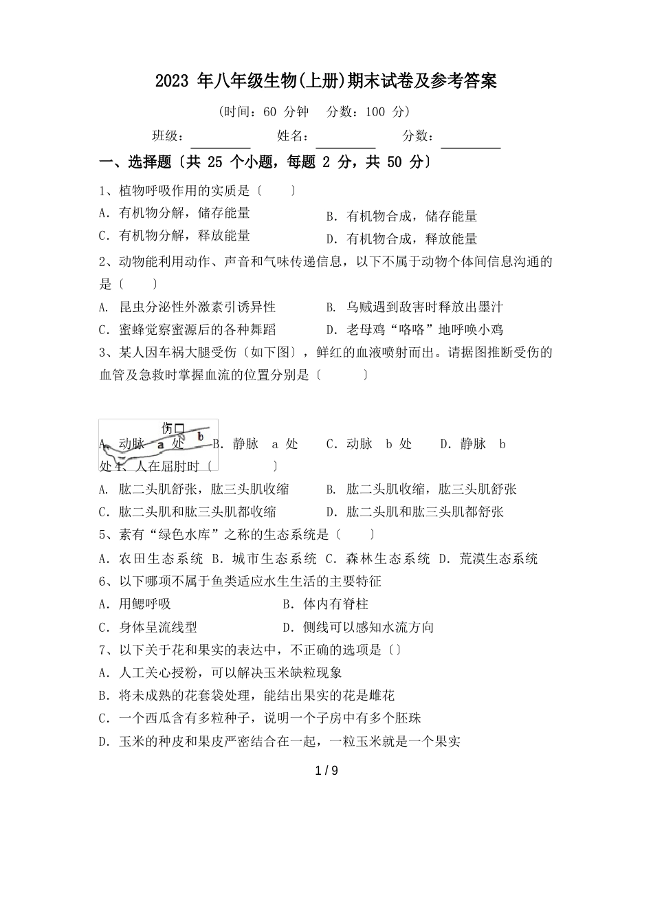 2023年八年级生物(上册)期末试卷及参考答案_第1页