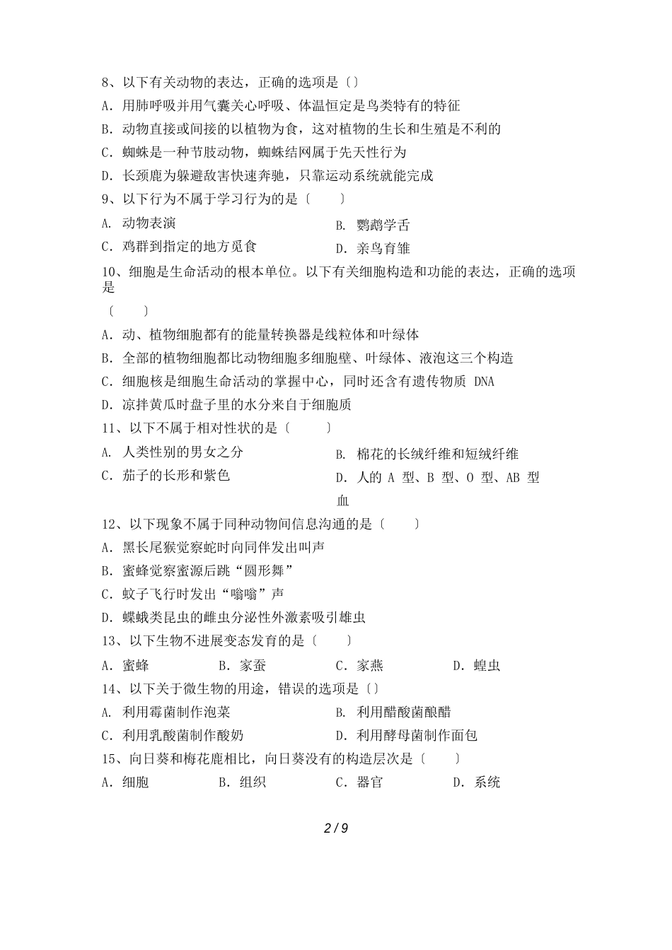 2023年八年级生物(上册)期末试卷及参考答案_第2页