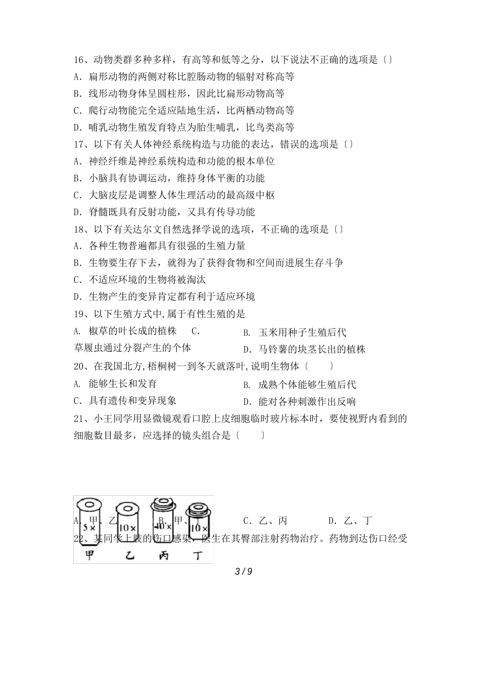 2023年八年级生物(上册)期末试卷及参考答案_第3页