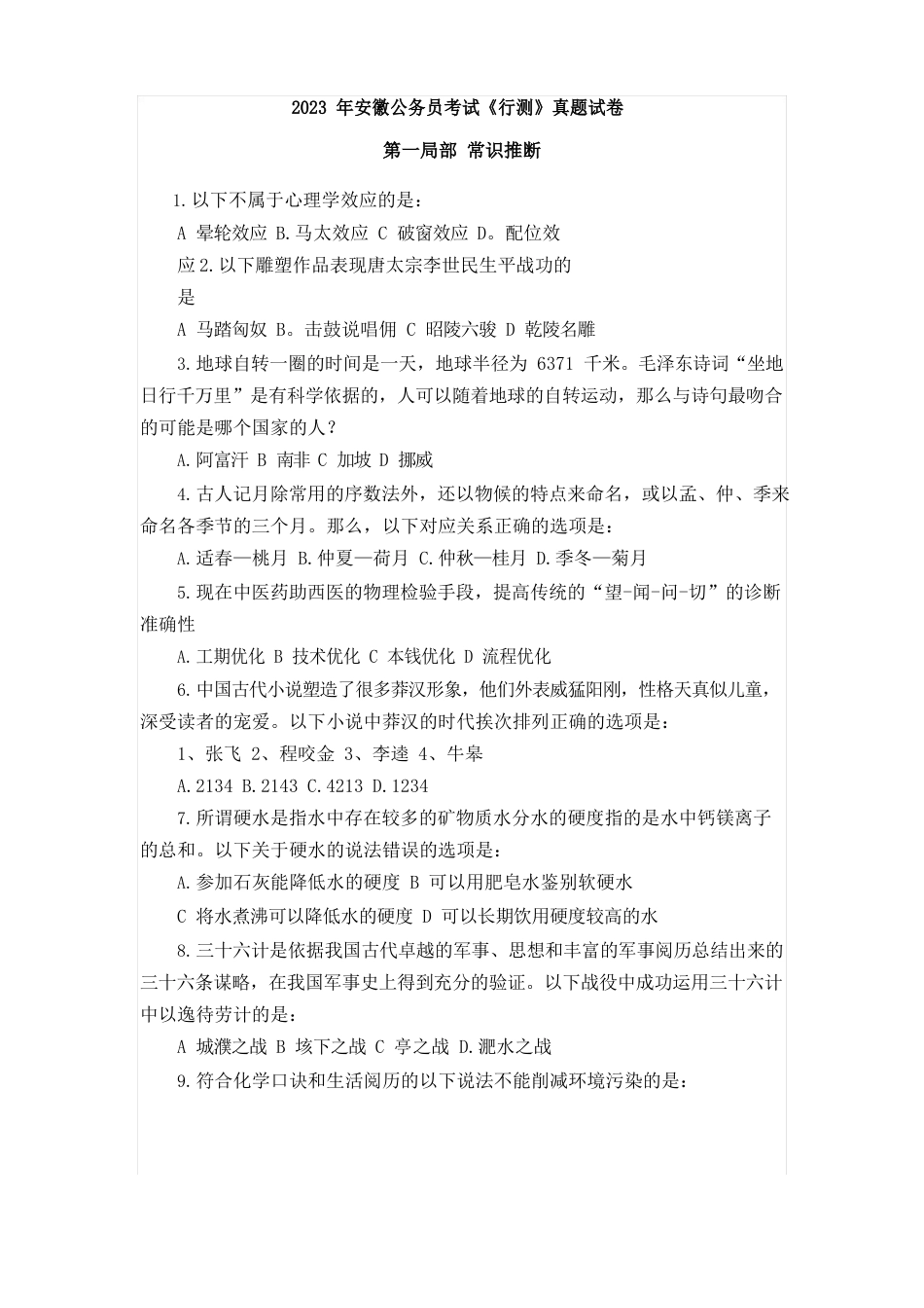 2023年425公务员联考《行测》真题试卷及解析(包括安徽、湖南、云南、福建等省)_第1页
