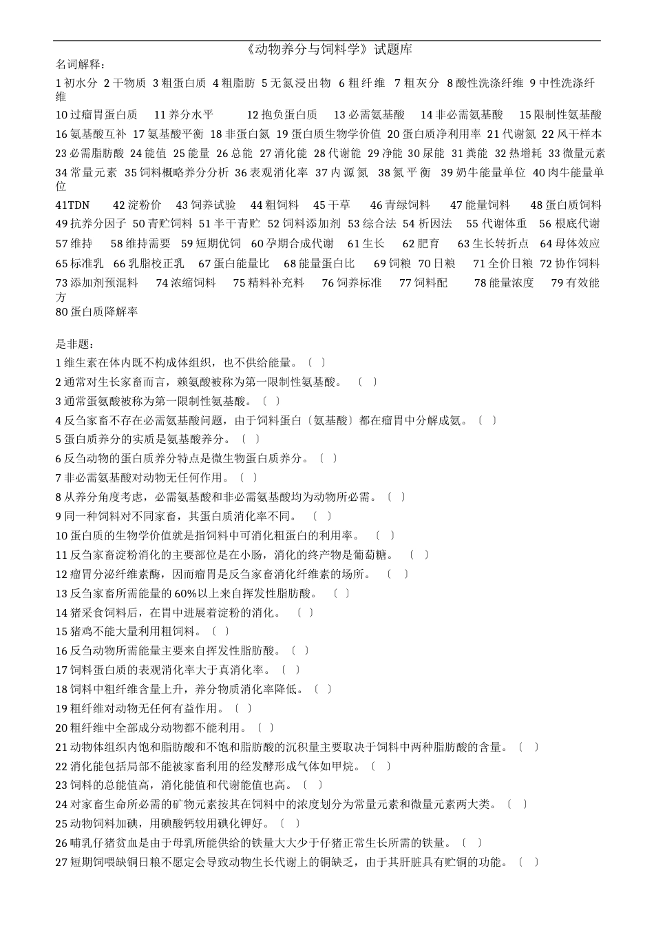 《动物营养与饲料学》试题库_第1页