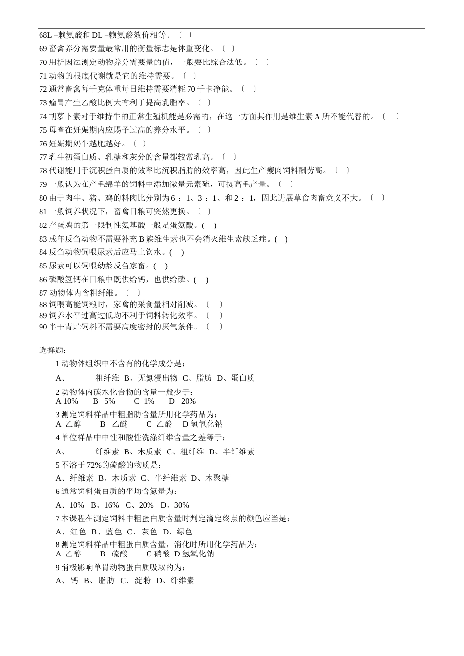 《动物营养与饲料学》试题库_第3页