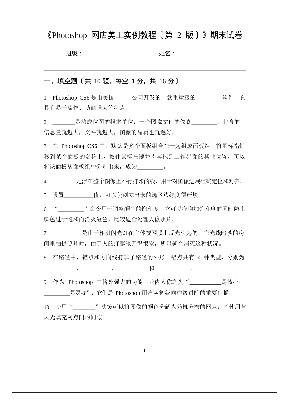《Photoshop网店美工》期末试卷及答案_第1页