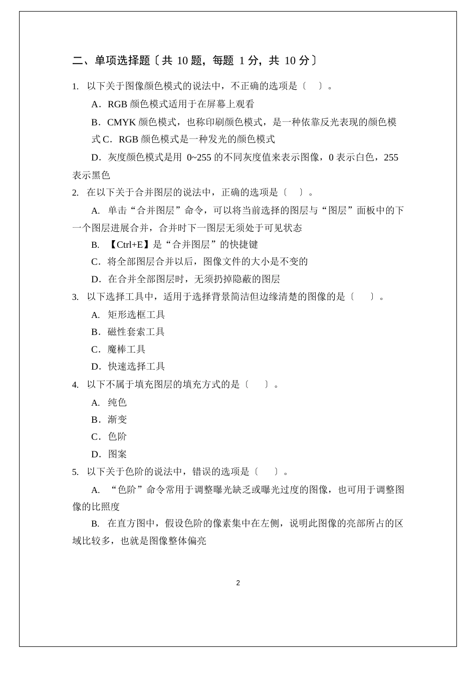 《Photoshop网店美工》期末试卷及答案_第2页