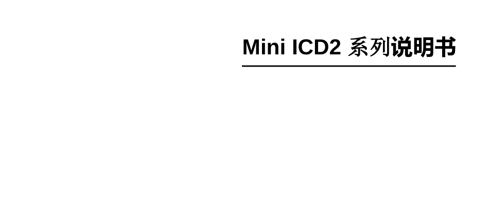 ICD2使用说明书模版_第1页