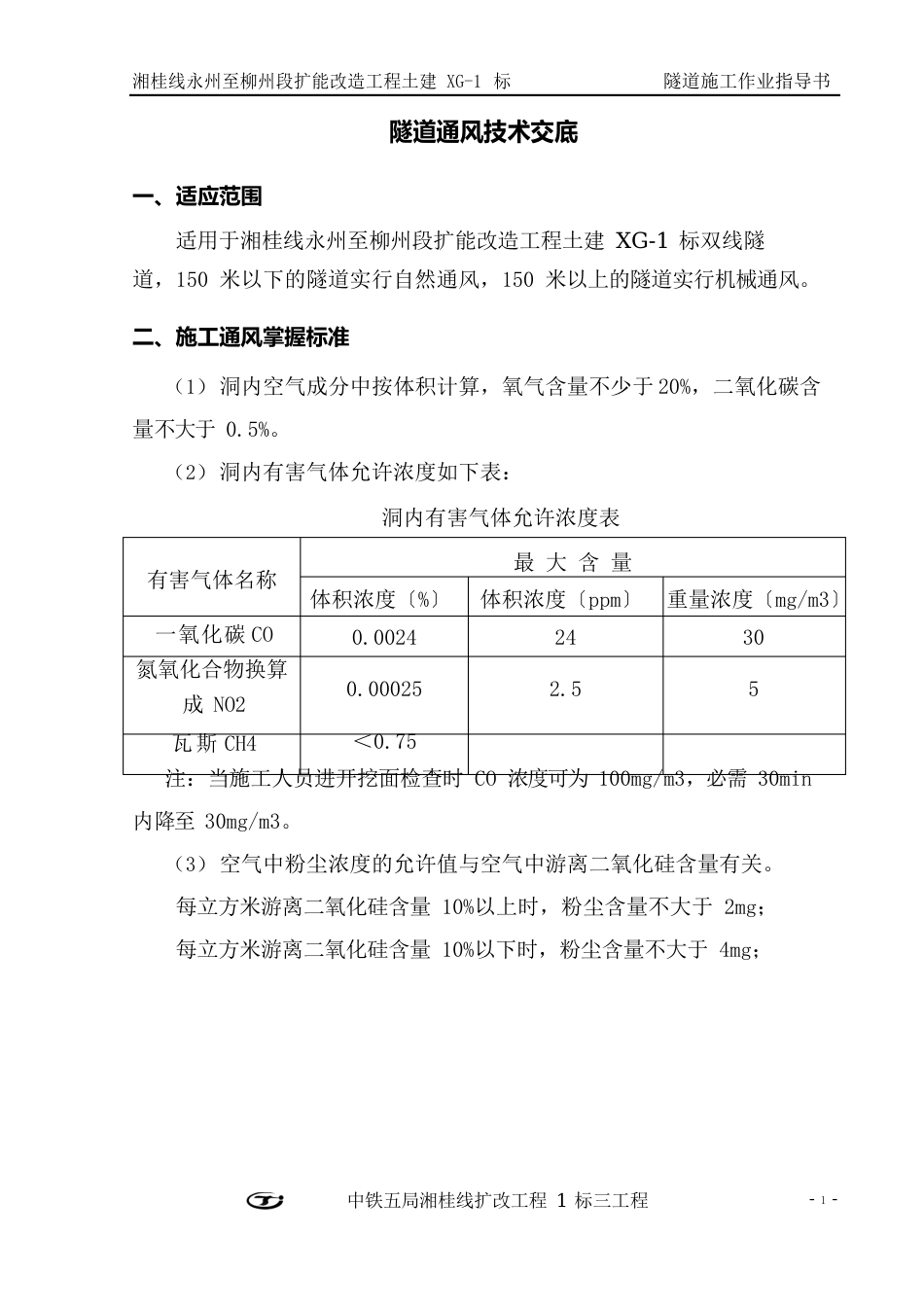 10隧道通风作业指导书_第2页