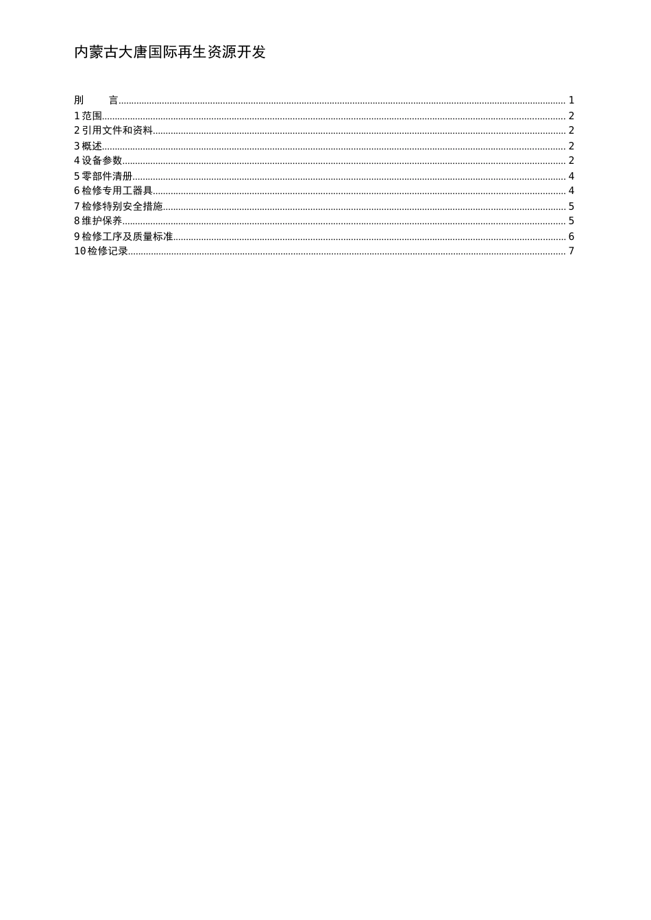 10KV绕线式式电动机技术标准_第2页