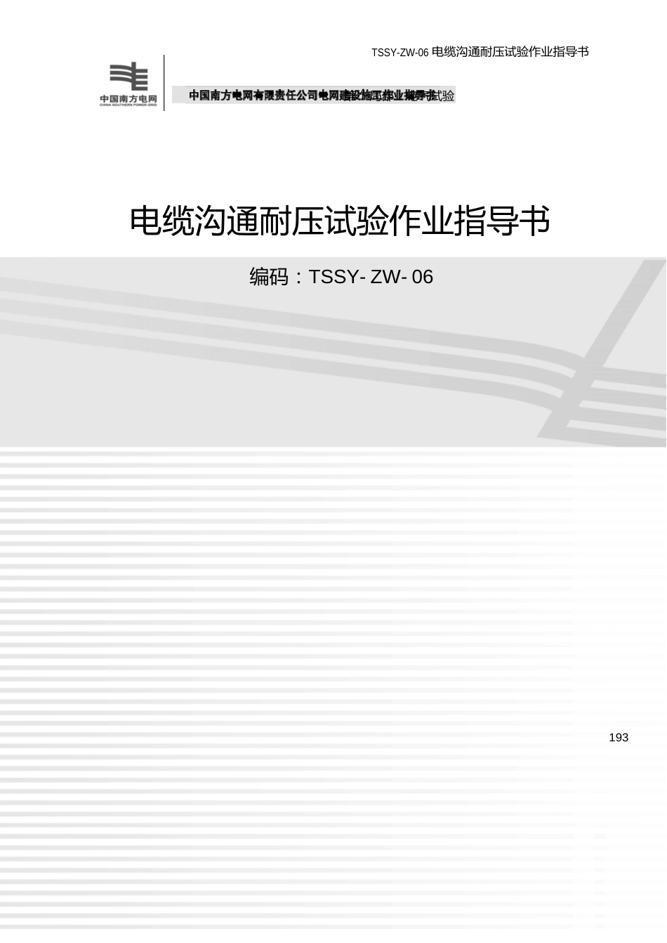 82电缆交流耐压试验作业指导书(2023年版)_第1页