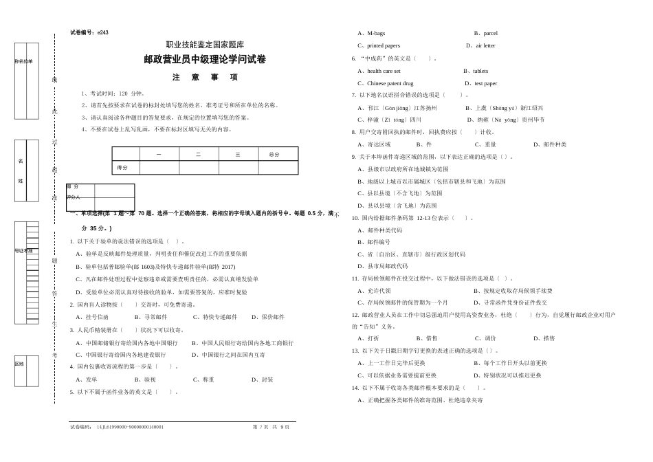 e243邮政营业员中级试卷正文_第1页