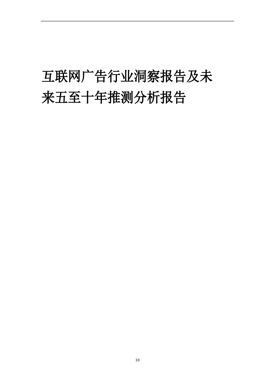 2023年互联网广告行业洞察报告及未来五至十年预测分析报告_第1页