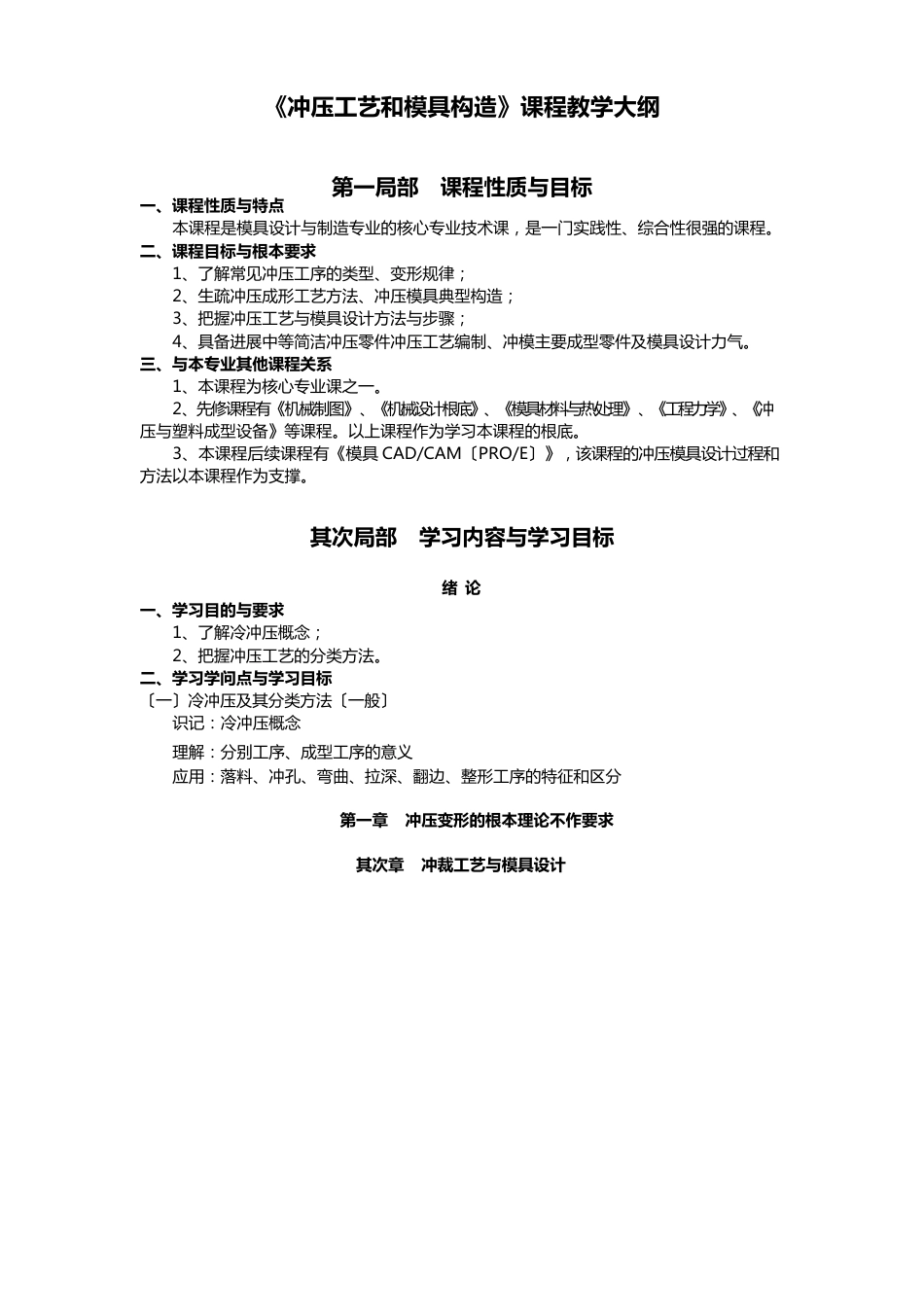 《冲压工艺与模具设计》教学大纲_第1页