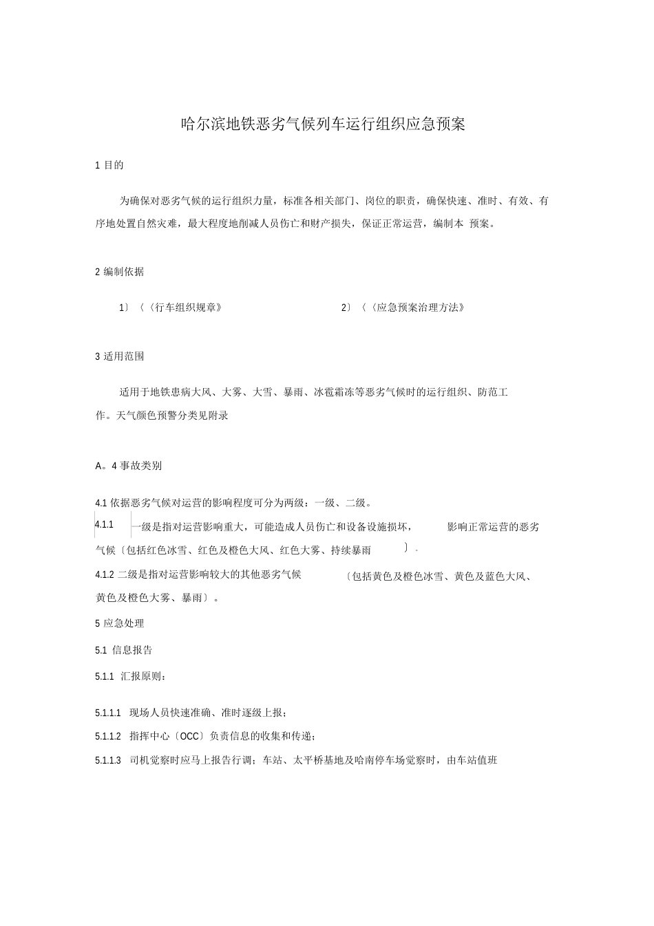 10—地铁恶劣气候运行组织应急预案_第1页