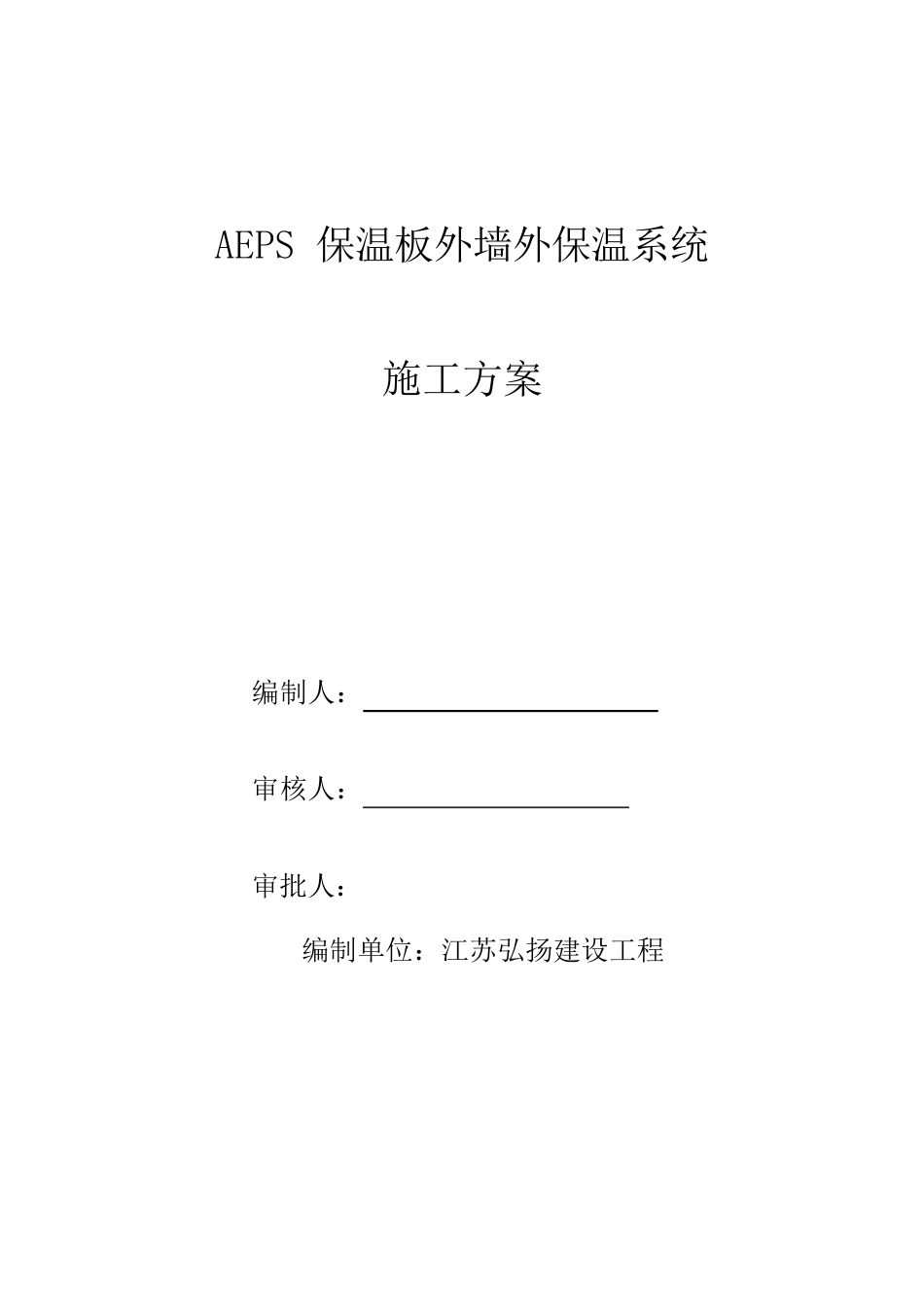 AEPS保温板外墙外保温系统施工方案_第1页