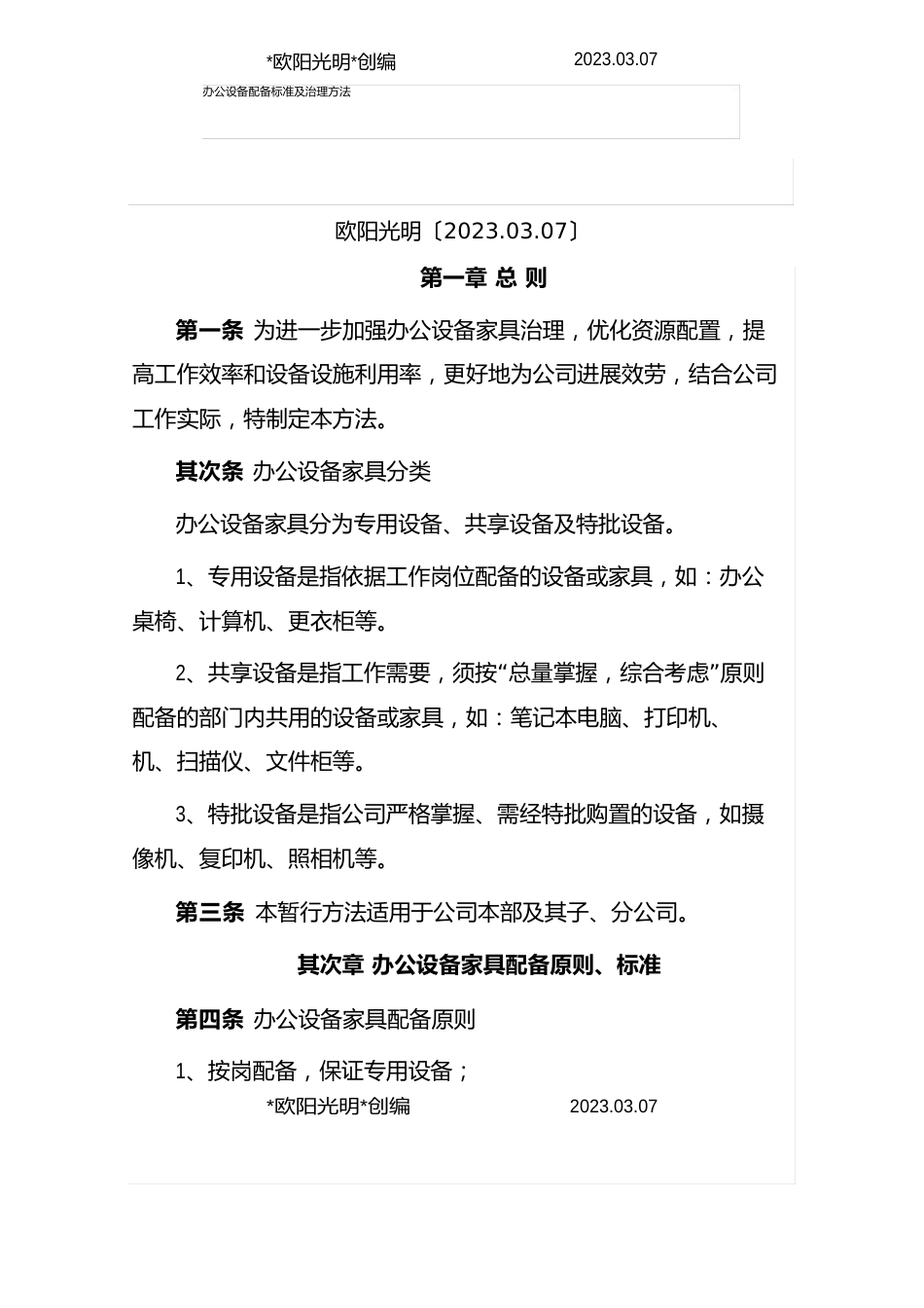 2023年办公设备配备标准及管理办法_第1页