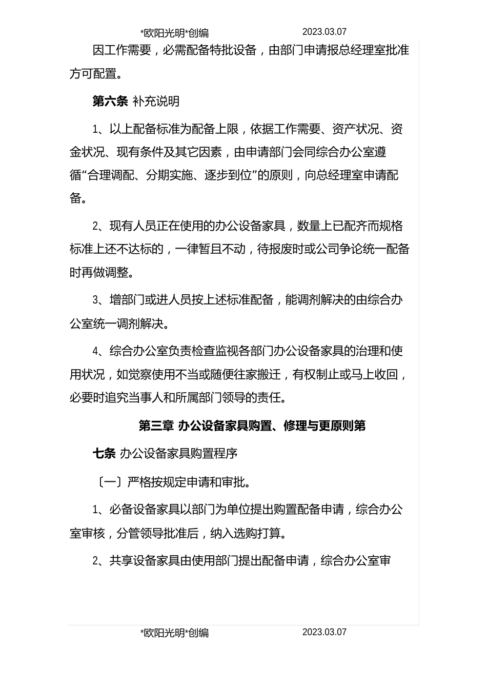 2023年办公设备配备标准及管理办法_第3页