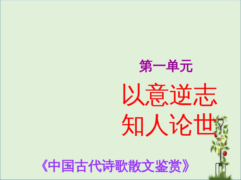 《以意逆志-知人论世》教学设计_第1页