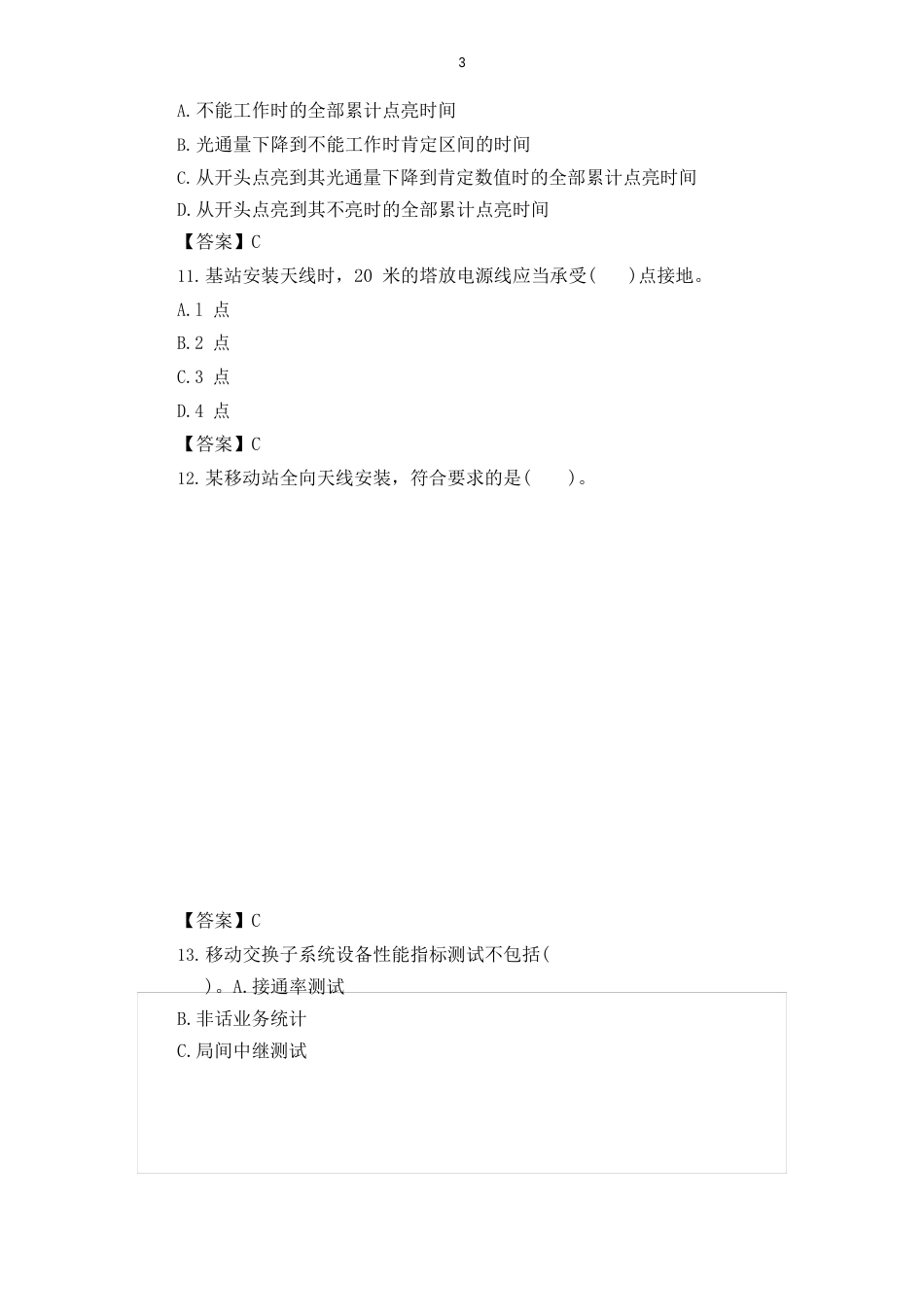 2023年一级建造师通信与广电考试真题及答案_第3页