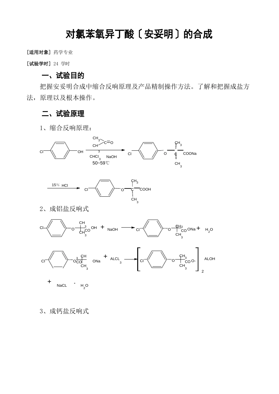 074对氯苯氧异丁酸(安妥明)的合成_第1页