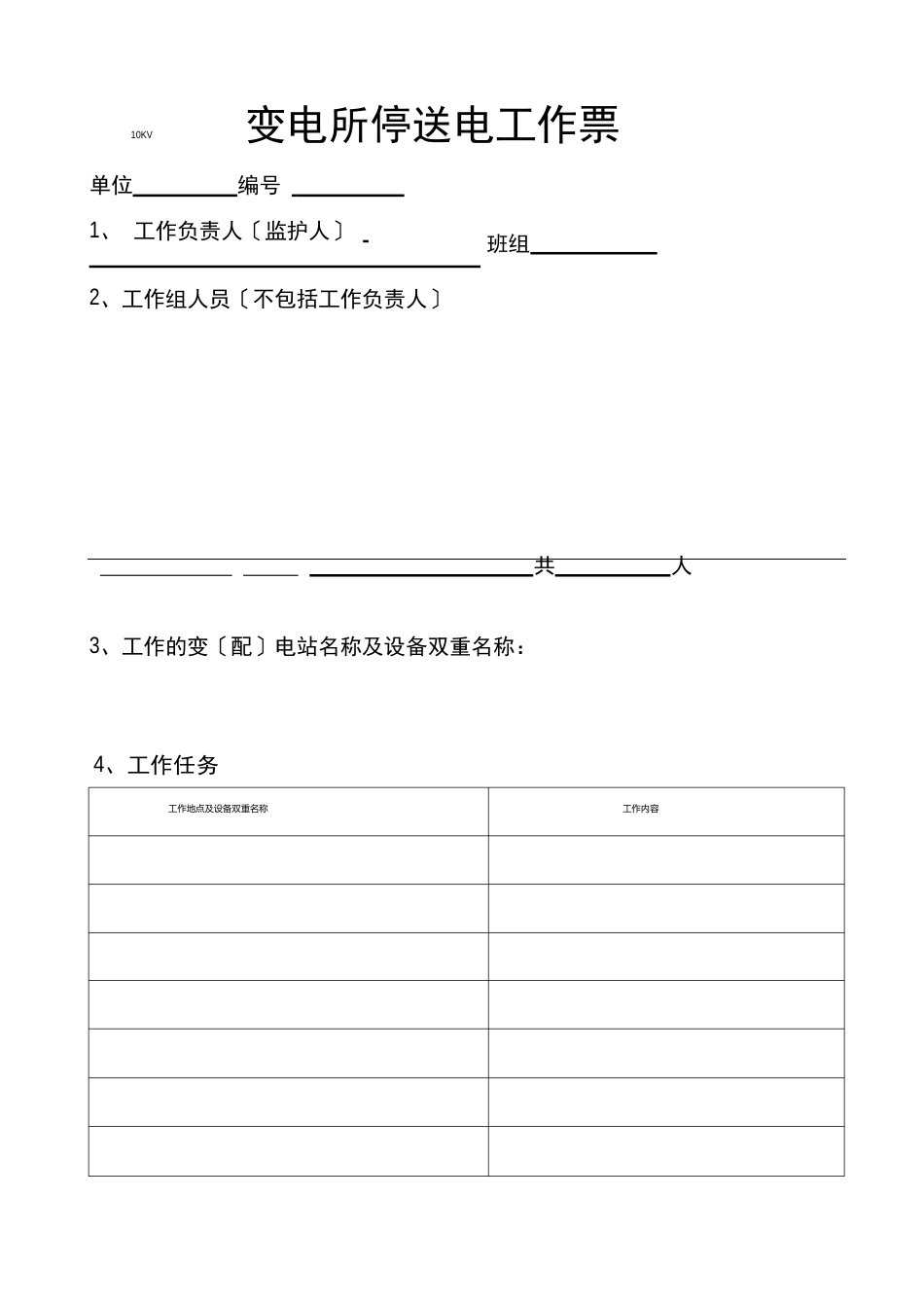 10KV变电所倒闸操作票_第2页