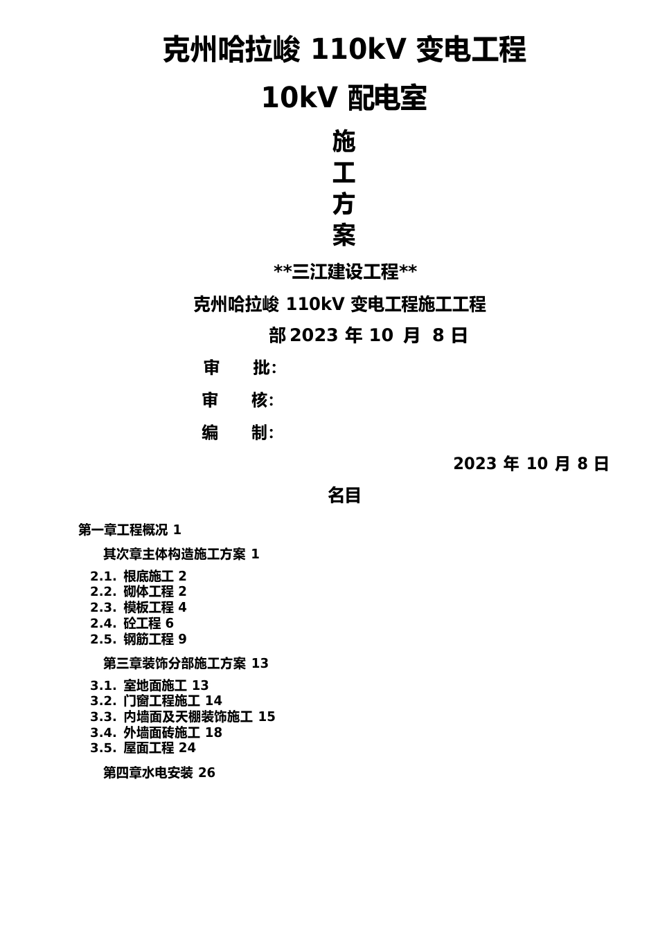 110kv变电站10kv配电室工程施工设计方案_第1页