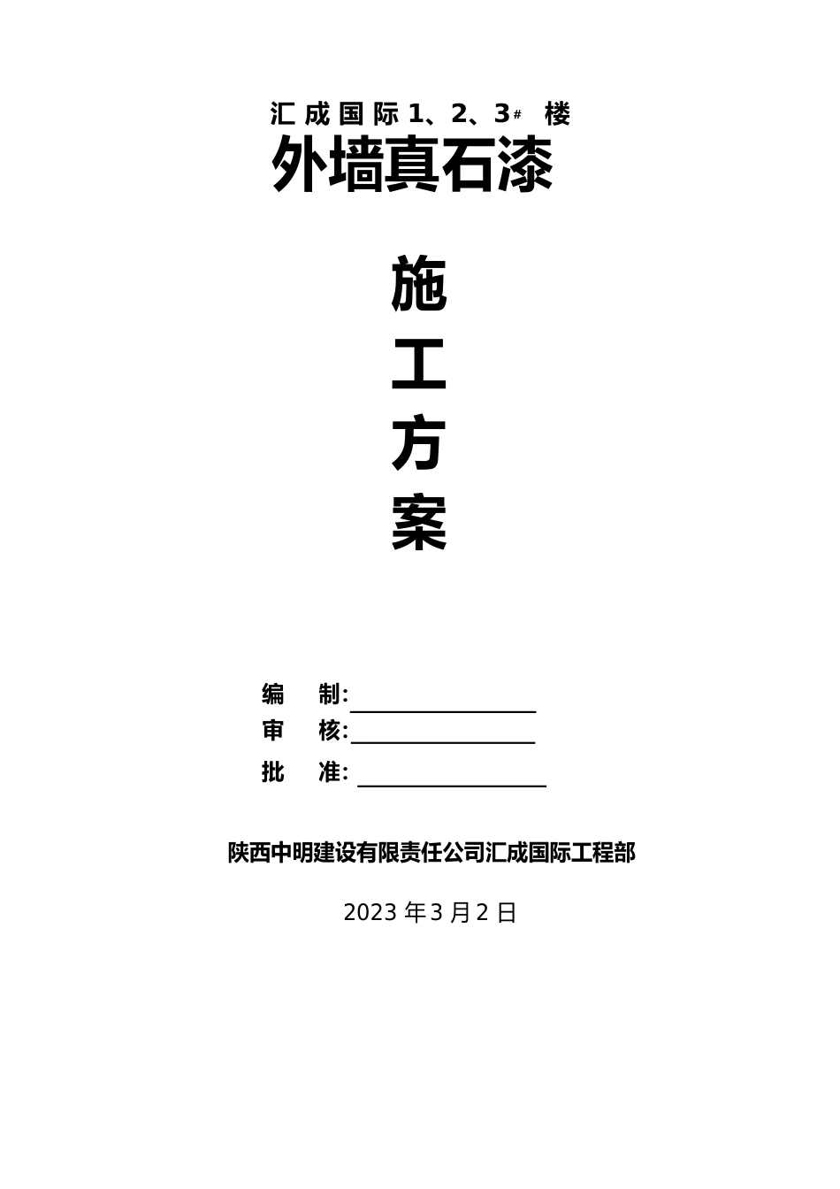 003外墙真石漆施工方案2、3号楼_第1页