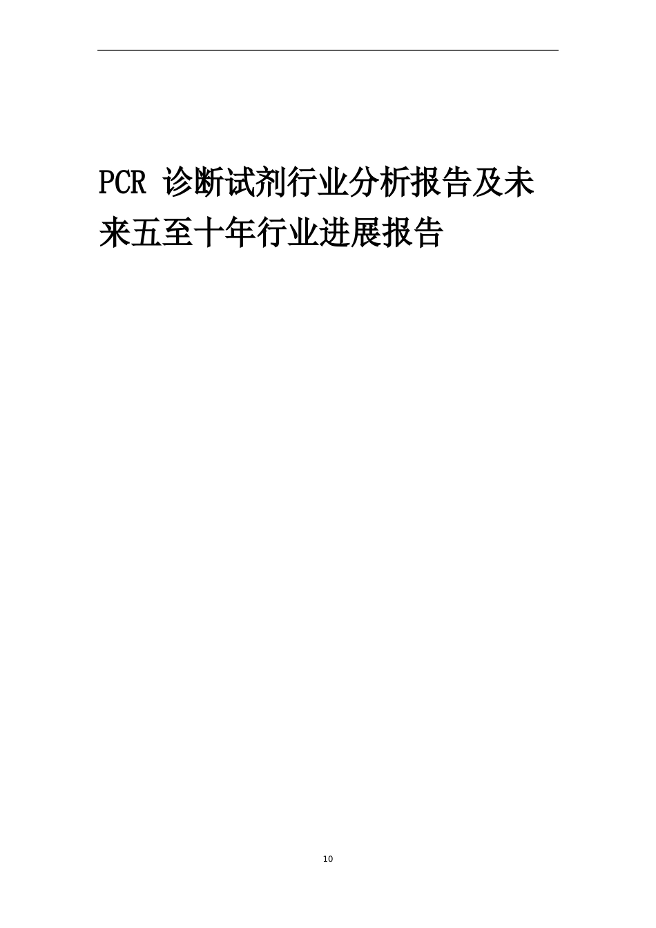 2023年PCR诊断试剂行业分析报告及未来五至十年行业发展报告_第1页