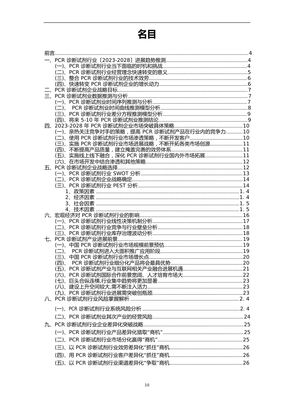 2023年PCR诊断试剂行业分析报告及未来五至十年行业发展报告_第2页