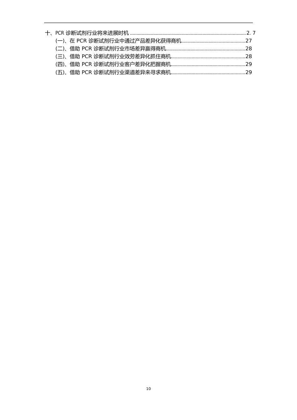 2023年PCR诊断试剂行业分析报告及未来五至十年行业发展报告_第3页