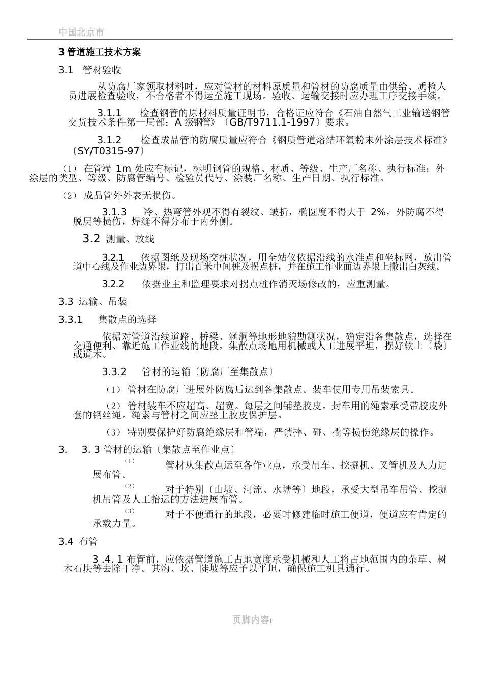 3管道施工技术方案_第1页