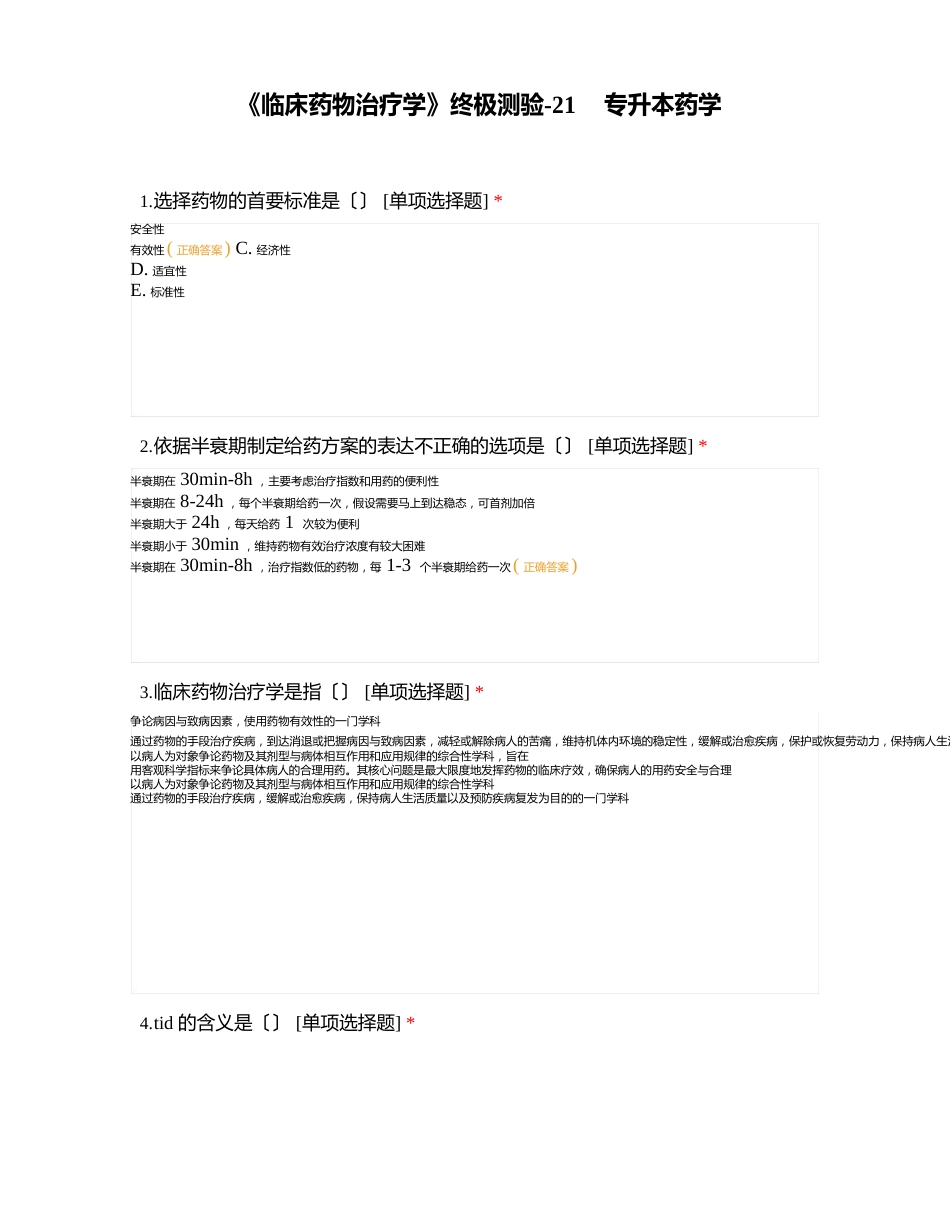 《临床药物治疗学》终极测验专升本药学_第1页