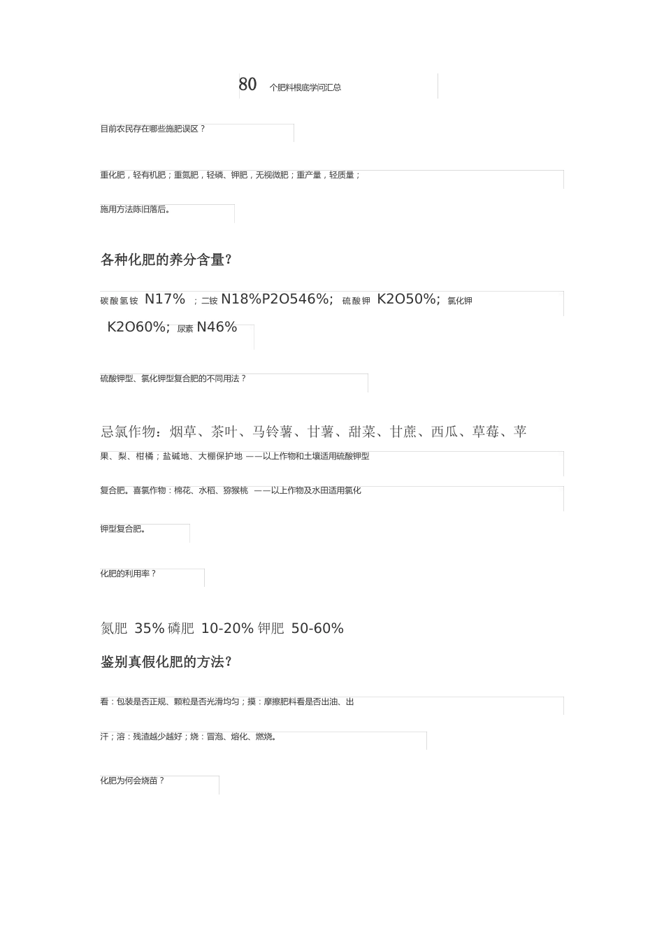 80个肥料基础知识汇总_第1页