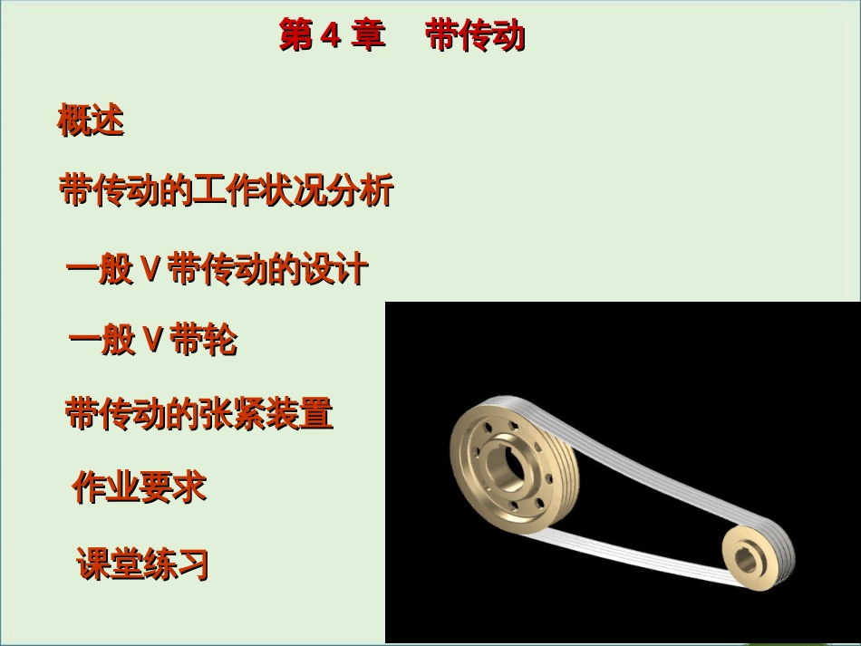 04机械设计基础-带传动解析_第1页