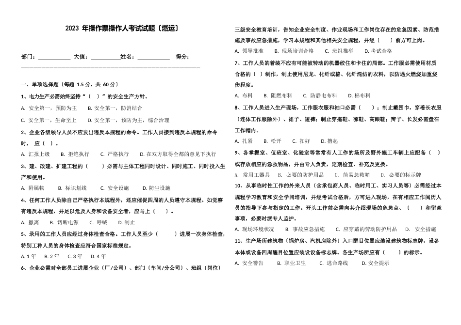 2023年安全工作规程操作票操作人考试试题(燃运)_第1页