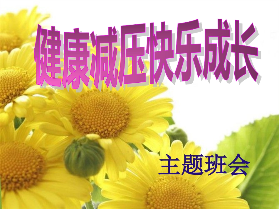 《健康减压-快乐成长》班会解析_第1页