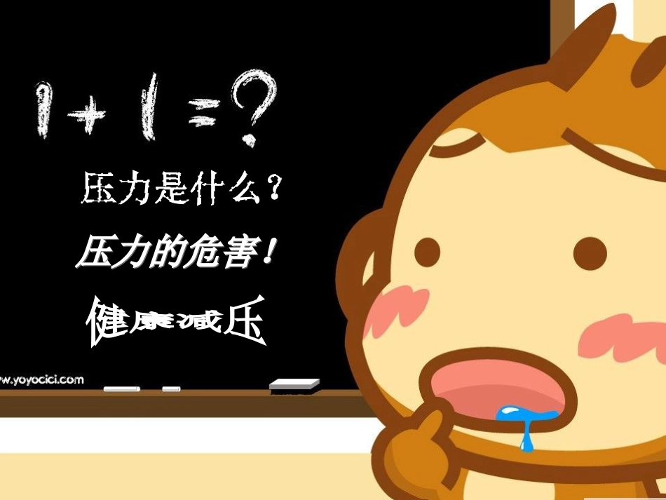 《健康减压-快乐成长》班会解析_第2页