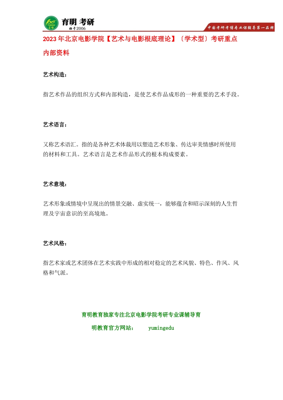 2023年北京电影学院文学系电视剧剧本创作考研真题复习资料整理_第3页