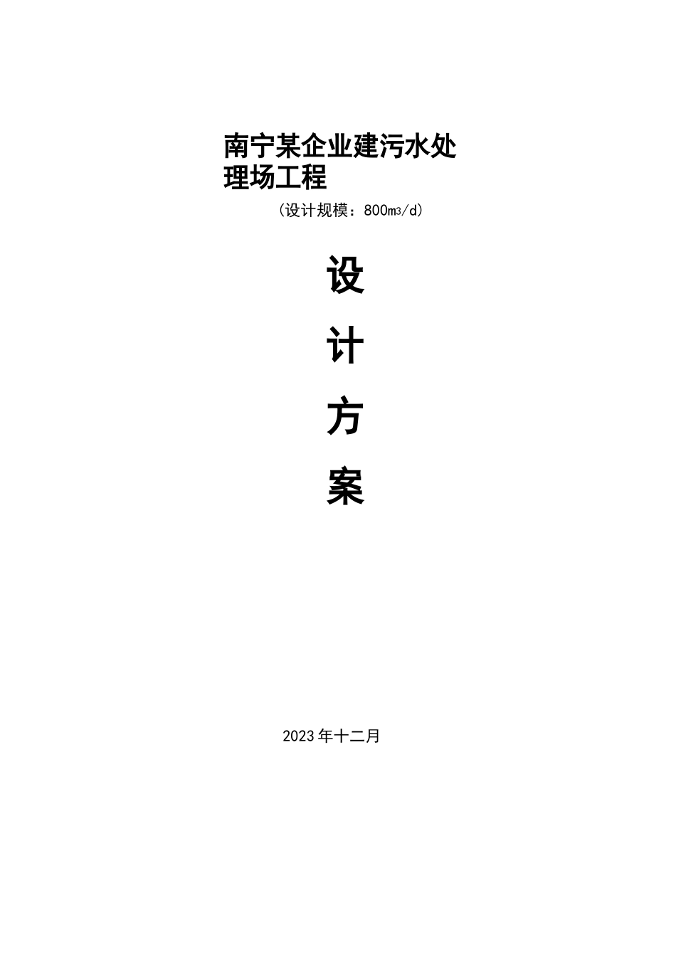 800m3d食品废水处理方案设计计算书_第1页