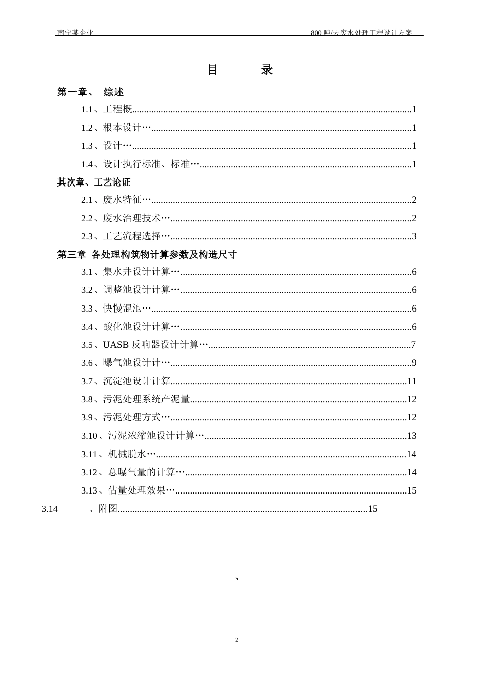 800m3d食品废水处理方案设计计算书_第2页